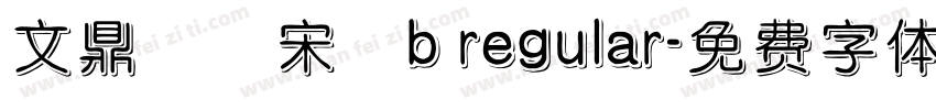 文鼎標準宋體b regular字体转换